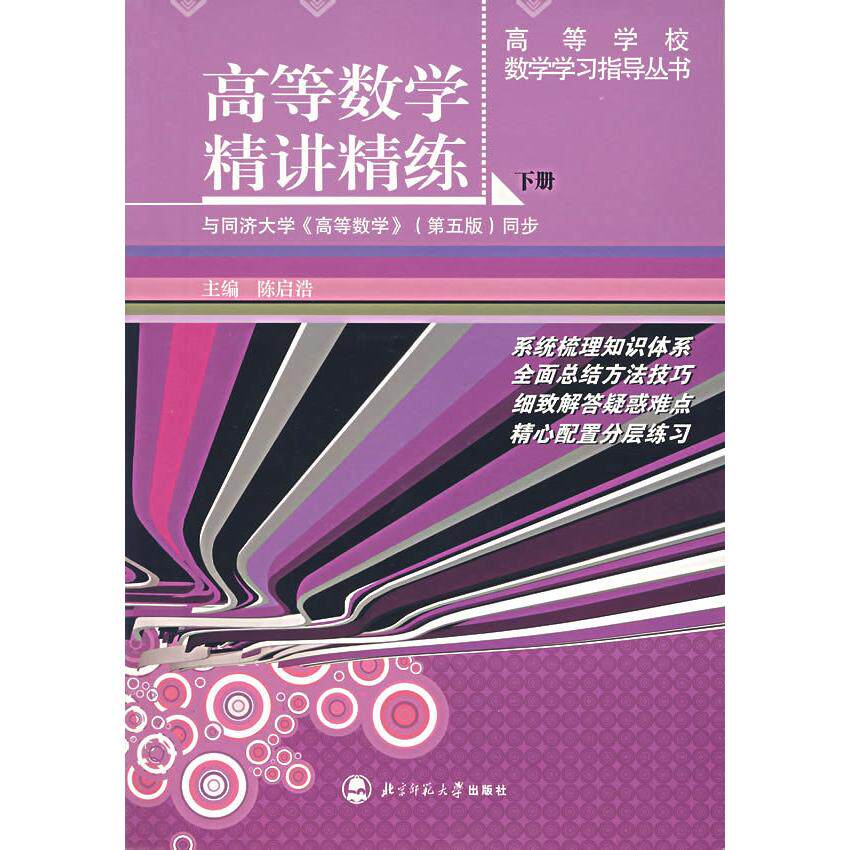 正版高等数学精讲精练(下册)