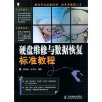 硬盘维修与数据恢复标准教程正版