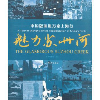正版魅力苏州河:中国版画进万家上海行