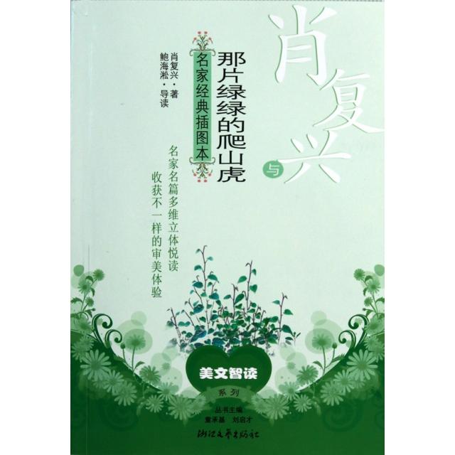 正版肖复兴与那片绿绿的爬山虎(名家经典插图本)/美文智读系列