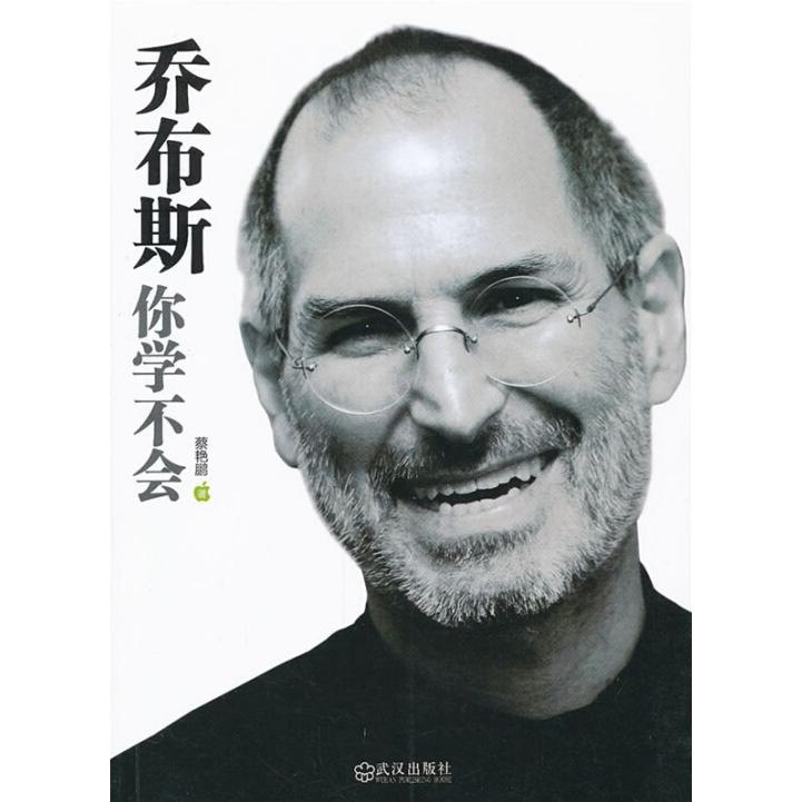 正版乔布斯你学不会