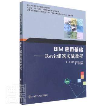 正版BIM应用基础--Revit建筑实战教程(微课版下建筑土木类课程规划教材)