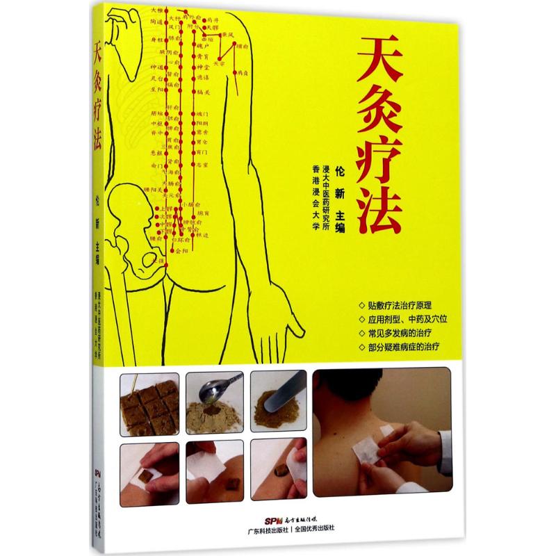 正版天灸疗法