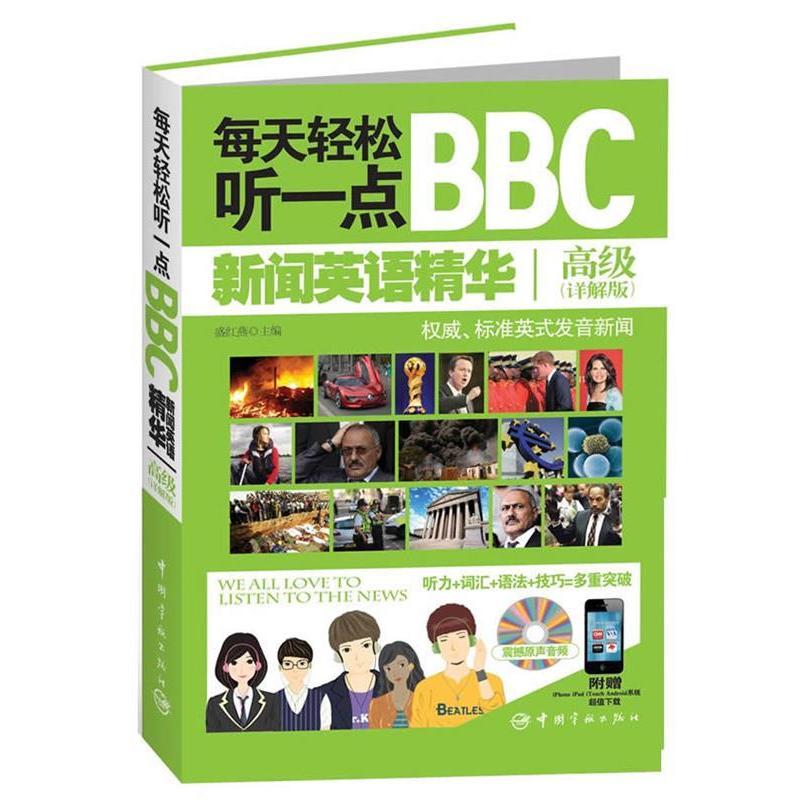 正版高级-每天轻松听一点新闻英语精华(详解版)