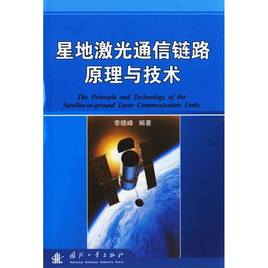正版星地激光通信链路原理与技术