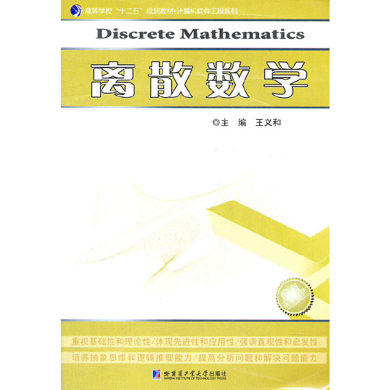 正版高等学校十二五规划教材·计算机软件工程系列:离散数学