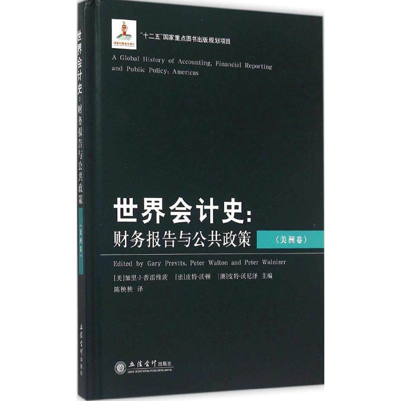 正版世界会计史:财务报告与公共政策(美洲卷)