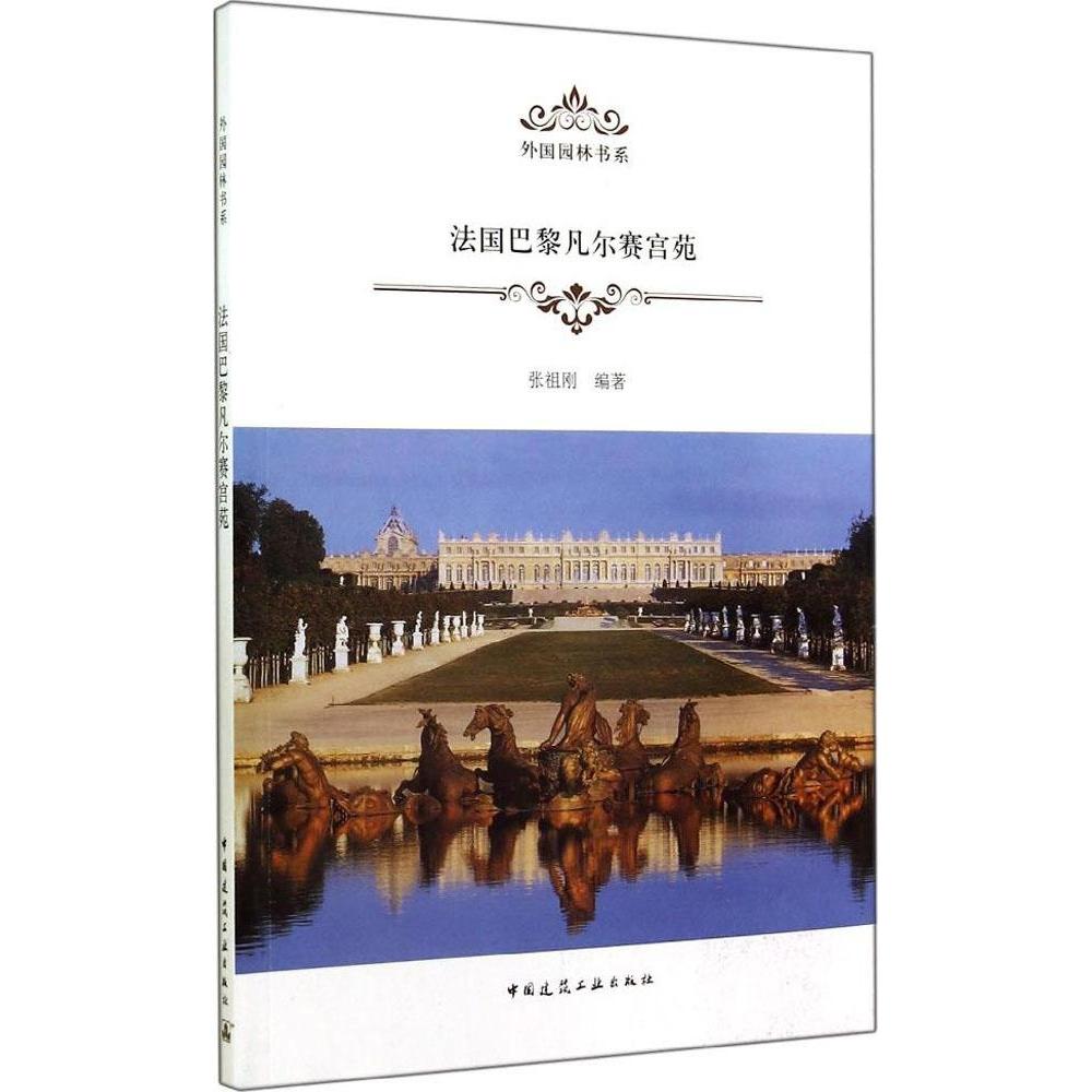 正版法国巴黎凡尔赛宫苑