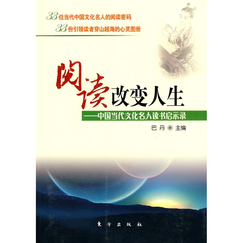 正版阅读改变人生—中国当代文化名人读书启示录