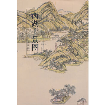 正版历代名家绘画 西湖十景图
