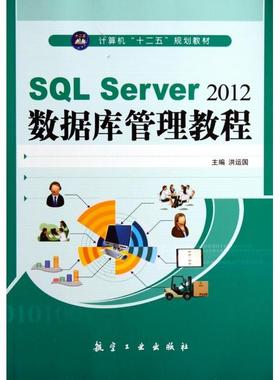 SL Server2012数据库管理教程(计算机十二五规划教材)正版