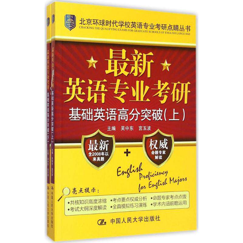 正版英语专业考研基础英语高分突破