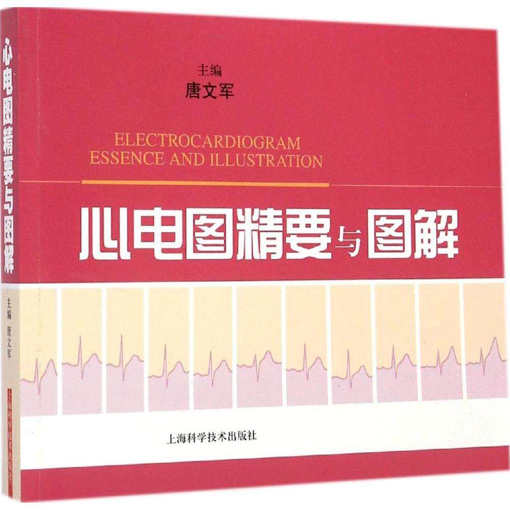 正版心电图精要与图解