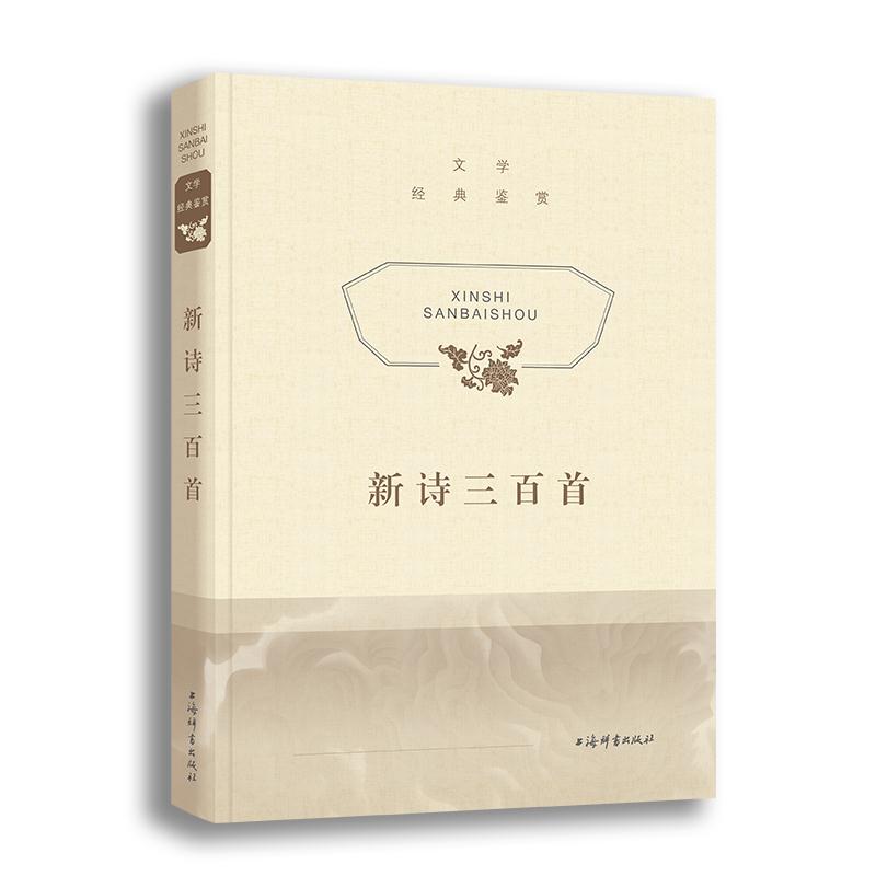 正版文学经典鉴赏 新诗三百首