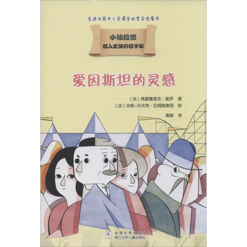 正版爱因斯坦的灵感
