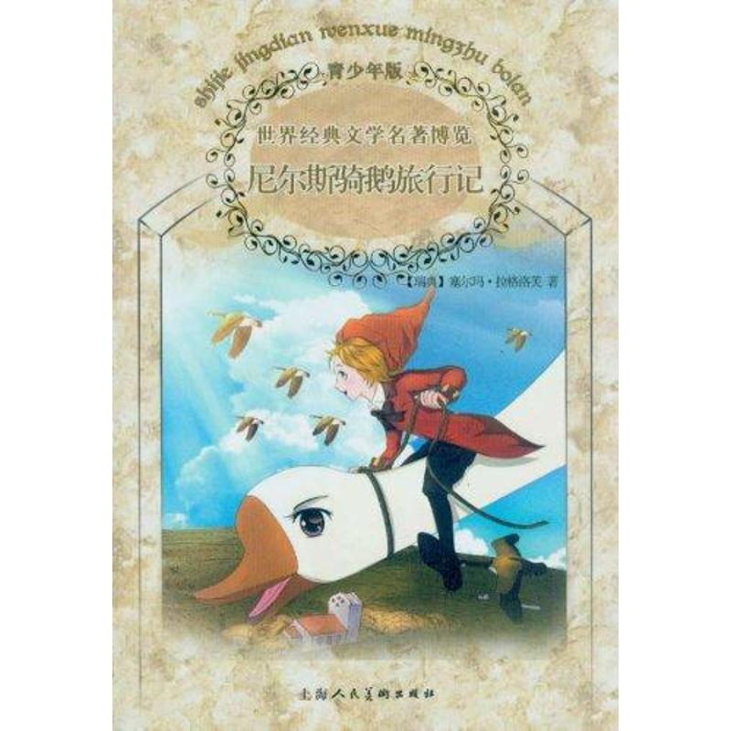 正版世界经典文学名著博览:尼尔斯骑鹅旅行记(青少年版)