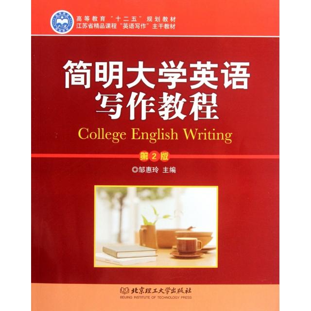 正版简明大学英语写作教程(第2版高等教育十二五规划教材)