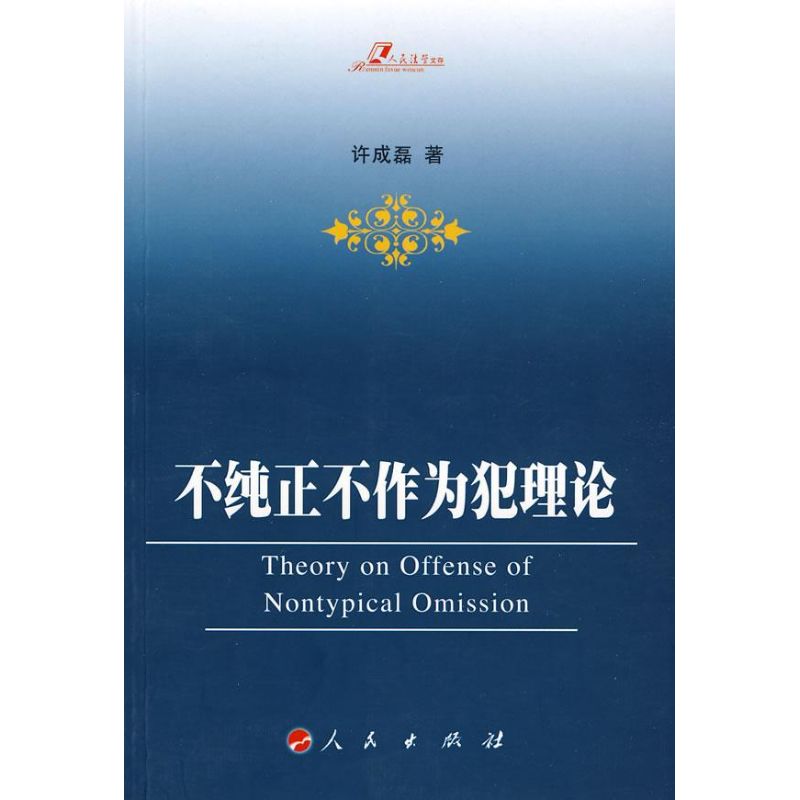 正版不纯正不作为犯理论