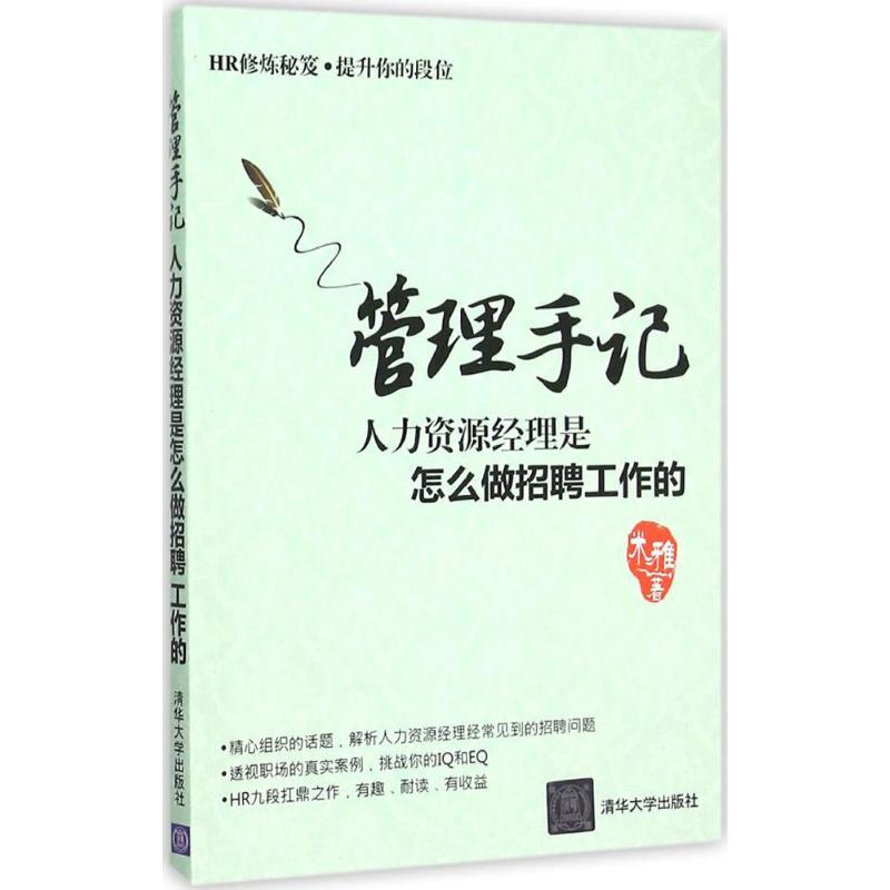 管理手记：人力资源经理是怎么做招聘工作的正版