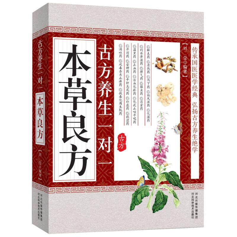 正版古方养生一对一本草良方