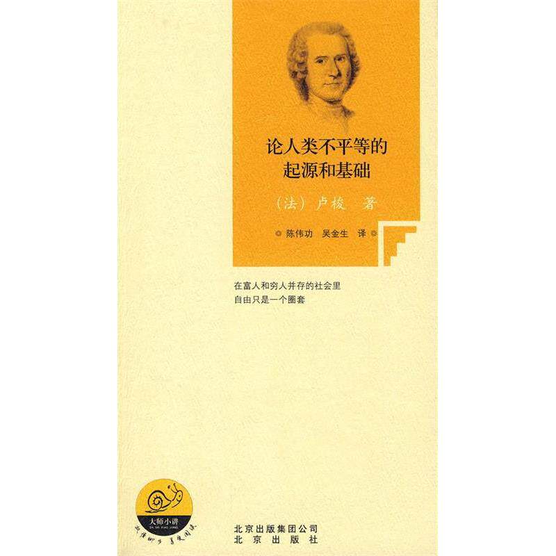 正版论人类不平等的起源和基础