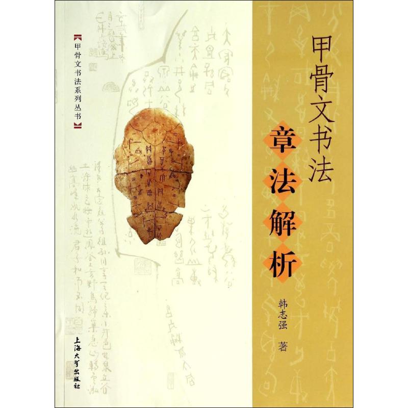 正版甲骨文书法章法解析