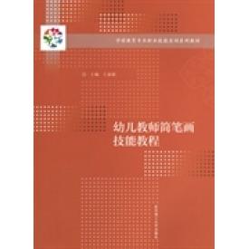 正版幼儿教师简笔画技能教程