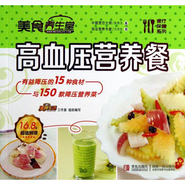正版美食养生堂(高血压营养餐)/食疗保健系列