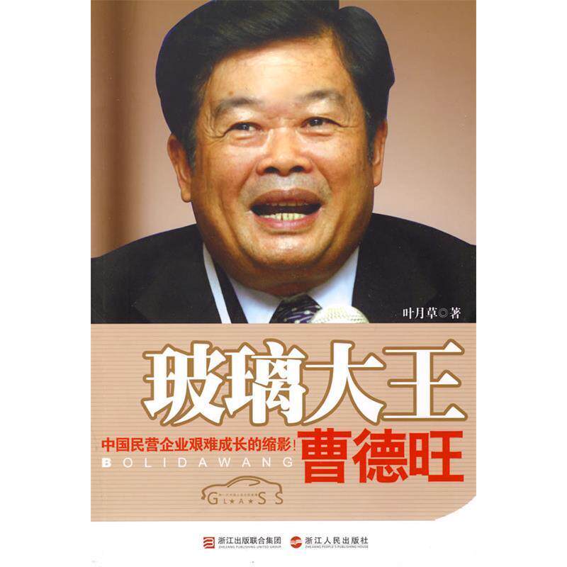 正版玻璃大王曹德旺