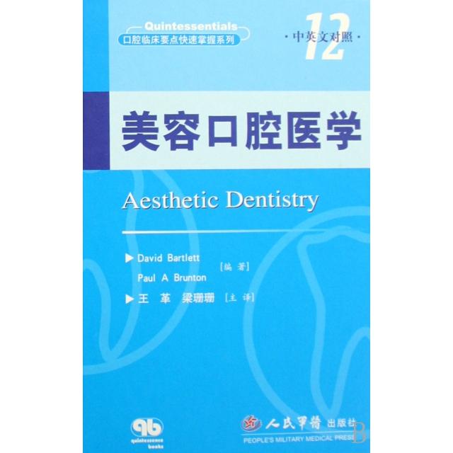 正版美容口腔医学(中英文对照)(精)/口腔临床要点快速掌握系列