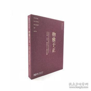 正版物雅于正:中国艺术研究院艺术创作研究中心王亚雄、徐徐、高振宇三人展作品集