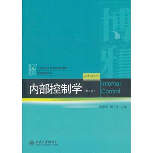 正版内部控制学