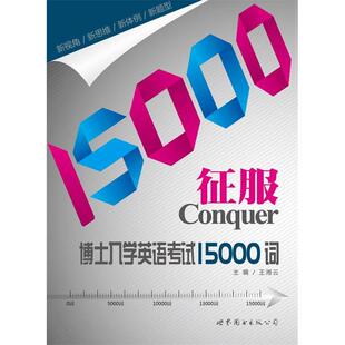 正版征服博士入学英语15000词