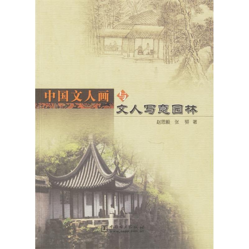 正版中国文人画与文人写意园林