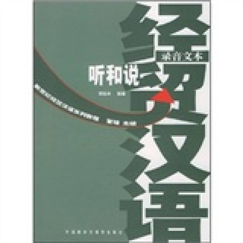 正版新世纪经贸汉语系列教程听和说(录音文本+练习分册)