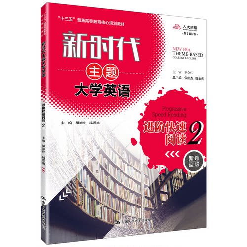 正版人大芸窗 主题大学英语进阶快速阅读 2 数字教材版 新题型版