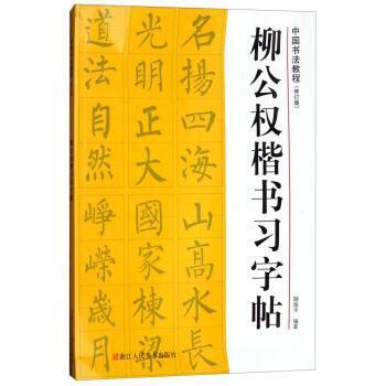 正版柳公权楷书习字帖/中国书法教程修订版