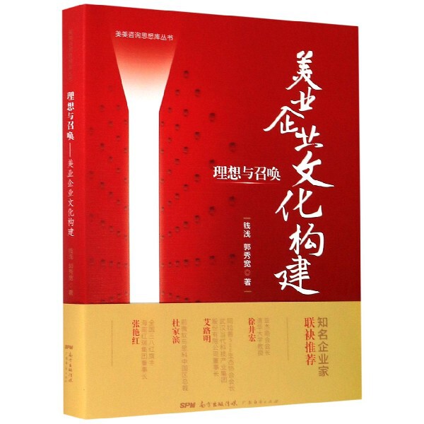 正版理想与召唤(美业企业文化构建)/美美咨询思想库丛书