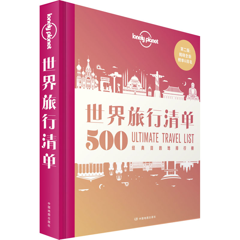 正版孤独星球Lonely Planet旅行指南系列:世界旅行清单 500经典目的地排行榜 中文第2版