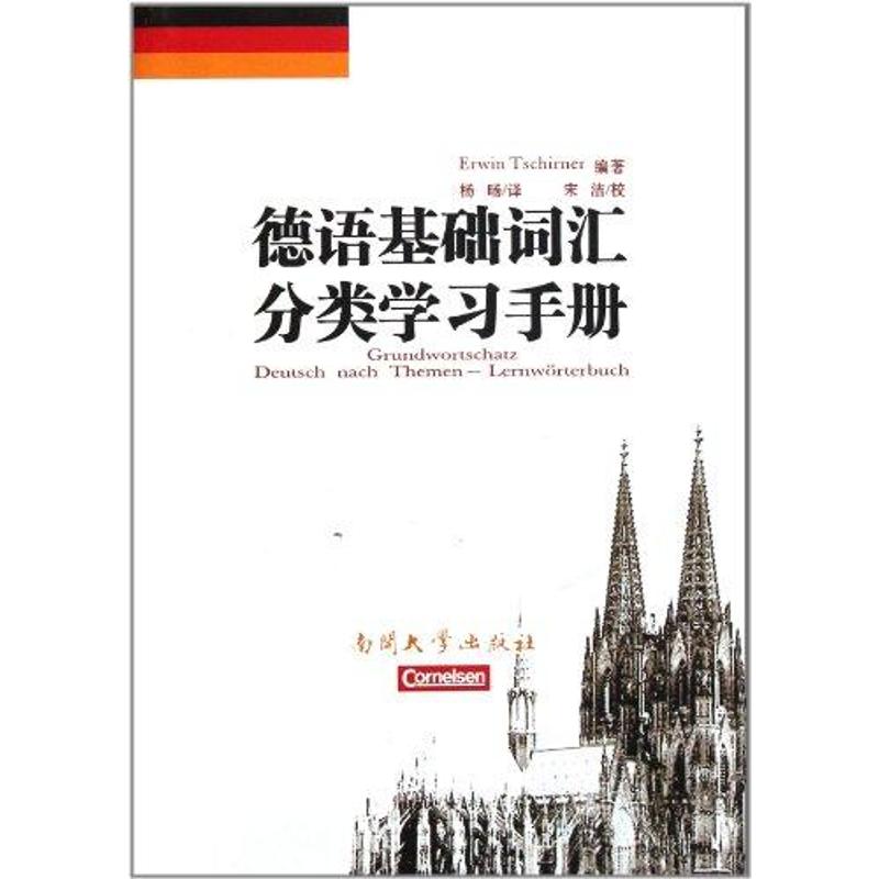 正版德语基础词汇分类手册