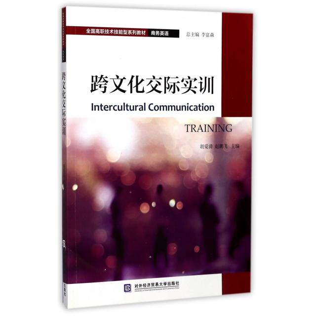 正版跨文化交际实训(商务英语全国高职技术技能型系列教材)