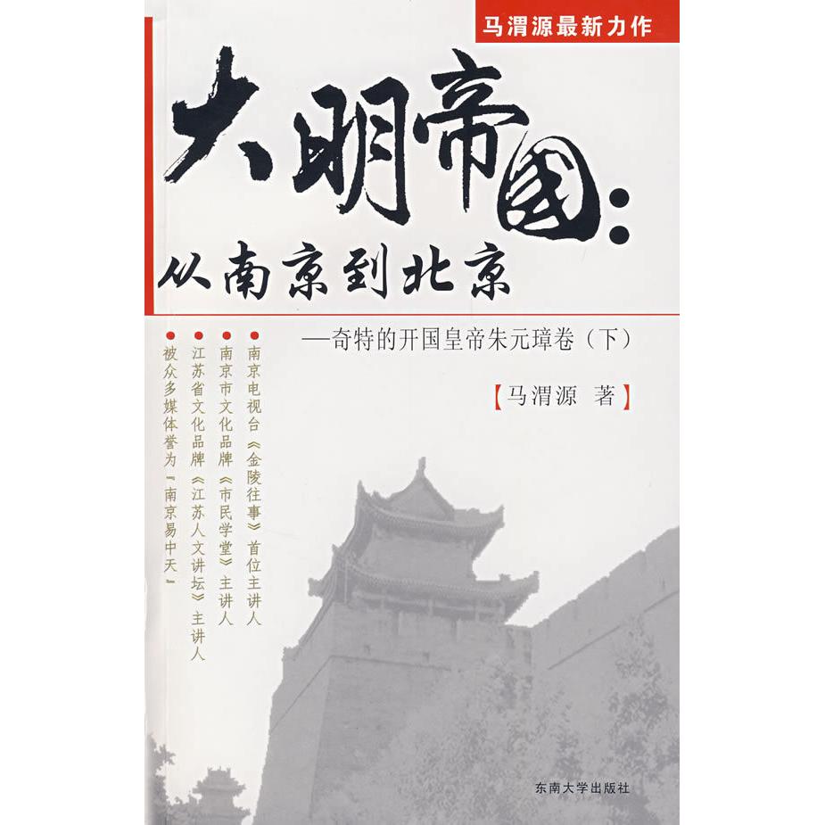 正版大明帝国:从南京到北京(奇特的开国皇帝朱元璋篇)下册
