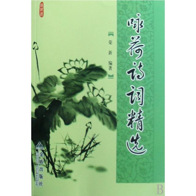 正版咏荷诗词精选