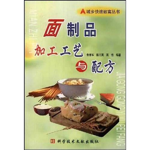 正版面制品加工工艺与配方——城乡快速致富丛书