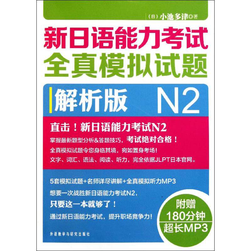 正版新日语能力全真模拟试题N2解析版