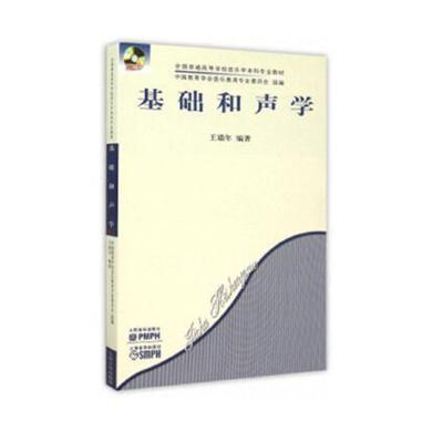 正版基础和声学