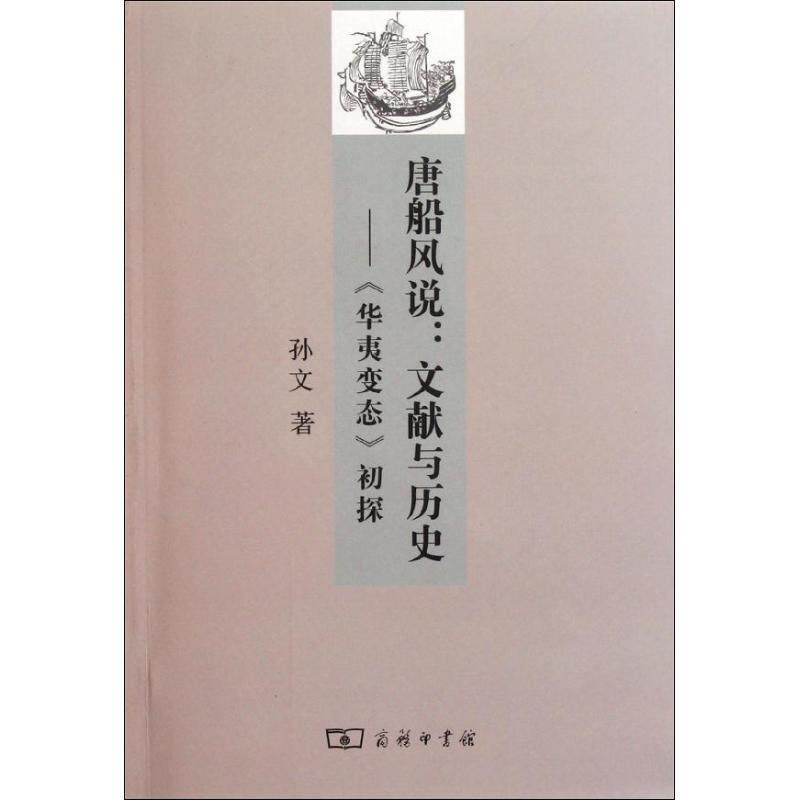正版唐船风说：文献与历史(华夷变态初探)