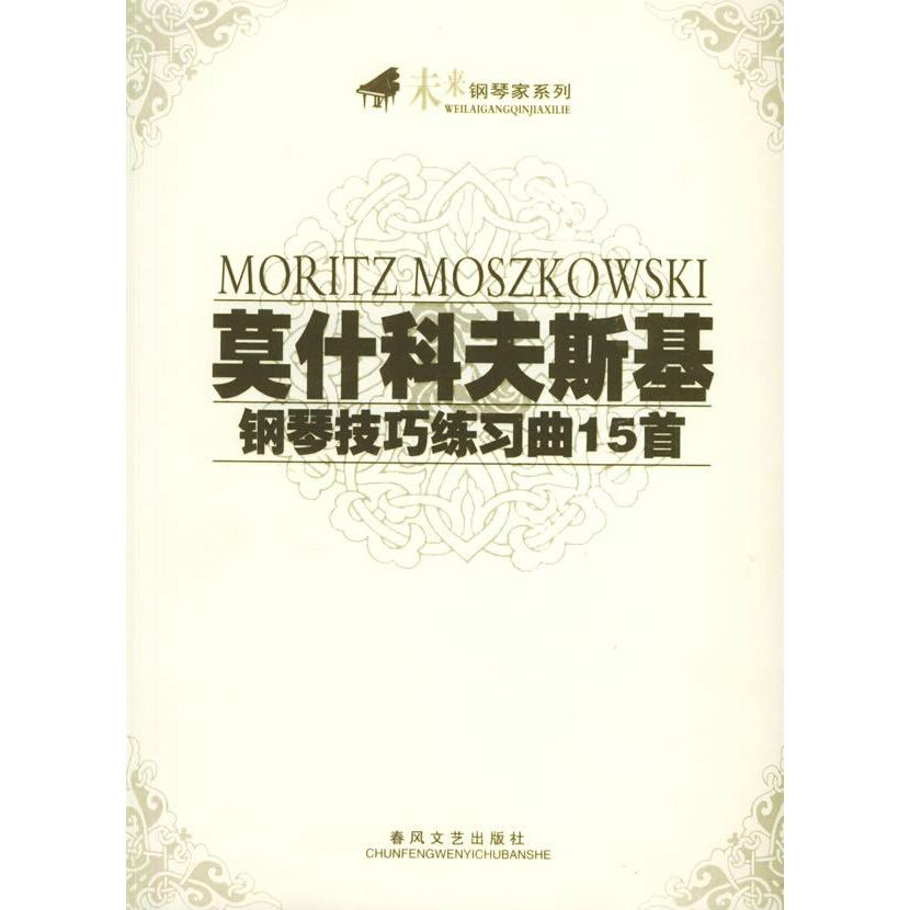 正版莫什科夫斯基钢琴技巧练习曲15首钢琴练习