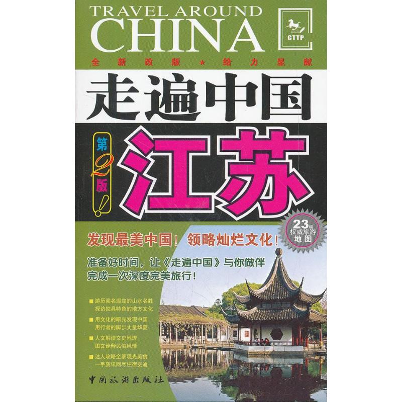 正版走遍中国-江苏