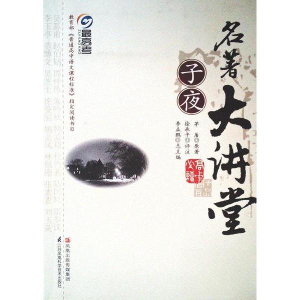 正版名著大讲堂 子夜